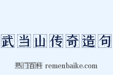 武当山传奇造句是什么意思的图片